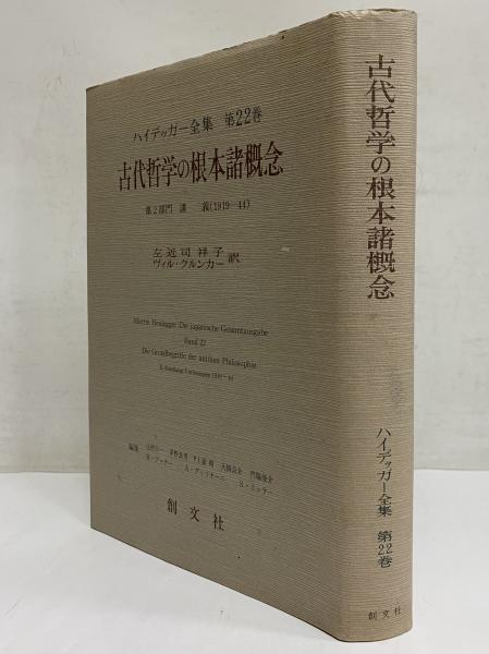 ハイデッガー全集　22 古代哲学の根本諸概念 第22巻 ハイデッガー全集 22 古代哲学の根本諸概念 第22巻 ハイデッガー