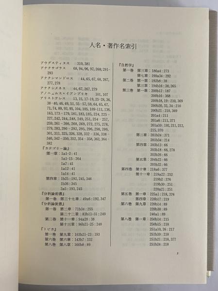 古代哲学の根本諸概念 （ハイデッガー全集 第22巻） / 古本、中古本