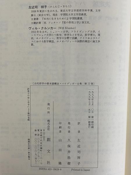 古代哲学の根本諸概念 （ハイデッガー全集 第22巻） / 古本、中古本