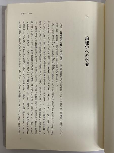 G.W.F.ヘーゲル 論理学講義 ベルリン大学1831年(カール
