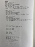 ヘーゲルからハイデガーへ