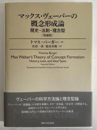 マックス・ヴェーバーの概念形成論　歴史・法則・理念型　〔増補版〕