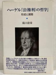 ヘーゲル『法(権利)の哲学』　形成と展開