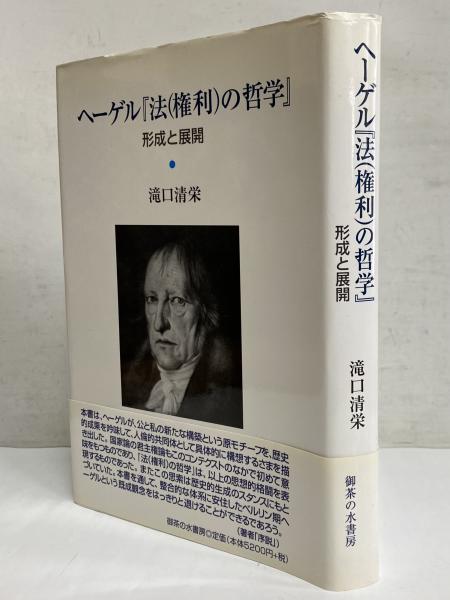 激安通販の ヘーゲル『法(権利)の哲学』 三茶書房 / 形成と展開(滝口清栄) 人文+社会