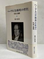 ヘ-ゲル『法(権利)の哲学』: 形成と展開 | 滝口 清栄 |本 | 通販