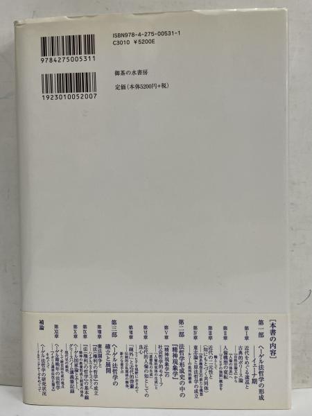 ヘーゲル『法(権利)の哲学』 形成と展開(滝口清栄) / 三茶書房