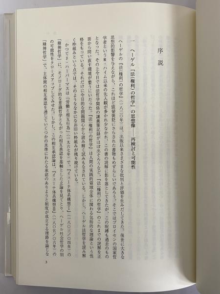 高評価レビュー ヘーゲル『法(権利)の哲学』 形成と展開(滝口清栄) / 三茶書房 人文+社会