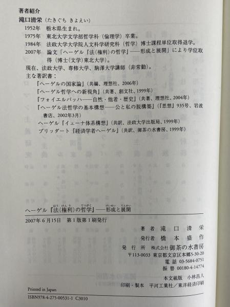ヘーゲル『法(権利)の哲学』 形成と展開(滝口清栄) / 三茶書房
