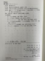 ヘーゲル『法(権利)の哲学』 形成と展開(滝口清栄) / 三茶書房