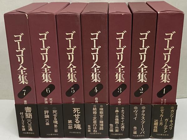 ゴーゴリ全集 / 古本、中古本、古書籍の通販は「日本の古本屋」 / 日本 