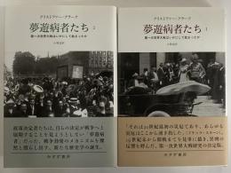 夢遊病者たち 第一次世界大戦はいかにして始まったか 1・2