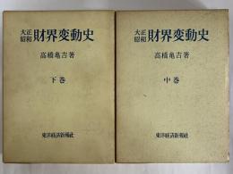 大正昭和　財界変動史　中巻・下巻　（三島由紀夫旧蔵）