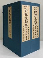 大正昭和　財界変動史　中巻・下巻　（三島由紀夫旧蔵）