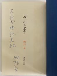 ゆれる葦　（三島由紀夫旧蔵）