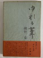 ゆれる葦　（三島由紀夫旧蔵）