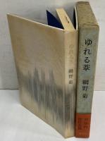ゆれる葦　（三島由紀夫旧蔵）