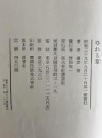 ゆれる葦　（三島由紀夫旧蔵）