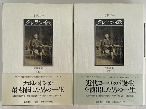 タレラン伝　上下揃　宮澤泰 藤原書店 タレラン伝 上 | ジャン オリュー, Orieux,Jean, 泰, 宮沢 |本