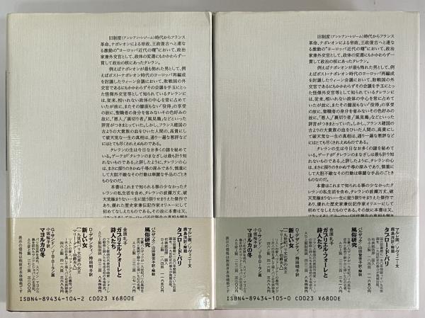 タレラン伝 上・下 | ジャン・オリユー | 藤原書店 | ¥7,700 - 日本の