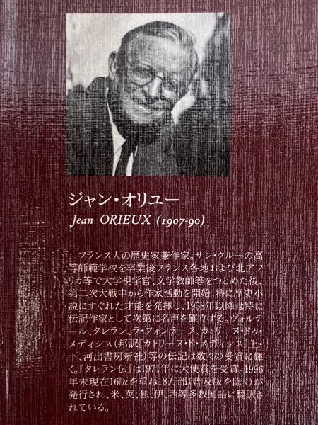 タレラン伝　上下揃　宮澤泰 藤原書店 タレーラン　ナポレオン　フランス革命 タレラン伝 上・下 | ジャン・オリユー | 藤原書店 | ¥7,700 - 日本の