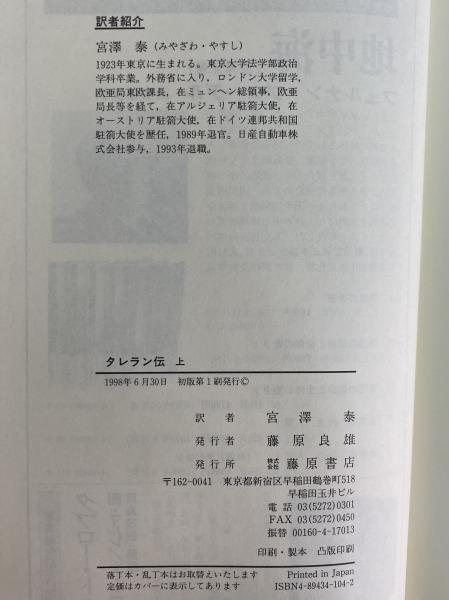 タレラン伝 上下揃 宮澤泰 藤原書店