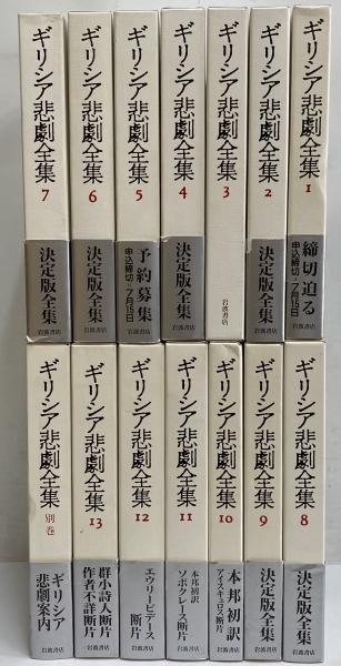 ギリシア悲劇全集 | 岩波書店 | ¥22,000 - 日本の古本屋 / 日本の古本屋