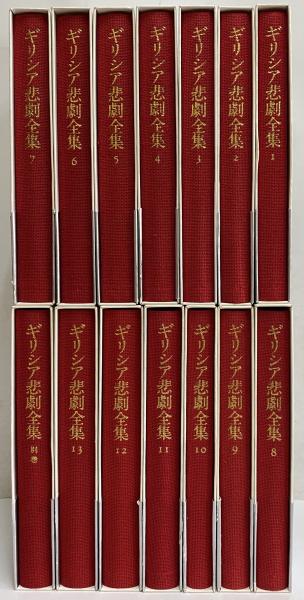 ギリシア悲劇全集 1〜8 8冊 月報付 岩波書店 ギリシア悲劇全集 | 岩波書店 | ¥22,000 - 日本の古本屋 / 日本の古本屋