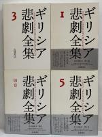 ギリシア悲劇全集 1〜8 8冊 月報付 岩波書店 ギリシア悲劇全集 | 岩波書店 | ¥22,000 - 日本の古本屋 / 日本の古本屋