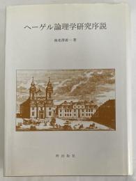 ヘーゲル論理学研究序説