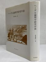 ヘーゲル論理学研究序説