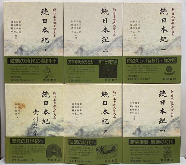 続日本紀 (5) (新日本古典文学大系 16) 続日本紀 (5) (新日本古典文学大系 16) 【公式通販】
