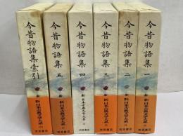 新日本古典文学大系33～37・別巻　今昔物語集1～5・索引