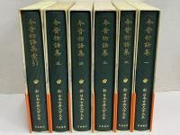 新日本古典文学大系33～37・別巻　今昔物語集1～5・索引