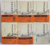 新日本古典文学大系33～37・別巻　今昔物語集1～5・索引