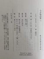 新日本古典文学大系33～37・別巻　今昔物語集1～5・索引