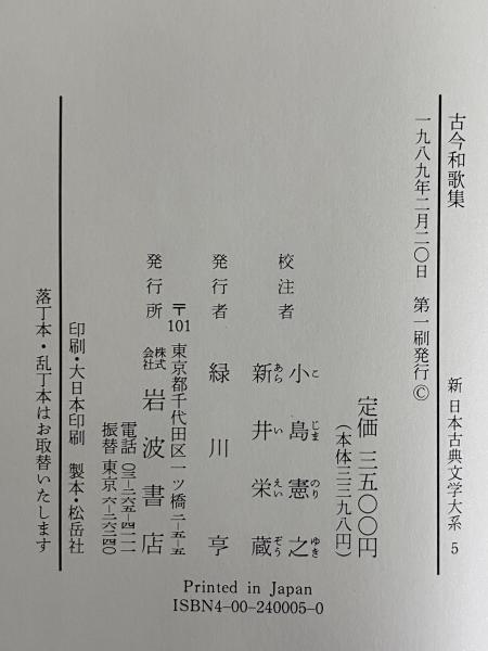 新日本古典文学大系5 古今和歌集 / 古本、中古本、古書籍の通販は