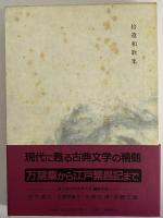 新日本古典文学大系7　拾遺和歌集