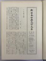 新日本古典文学大系7　拾遺和歌集