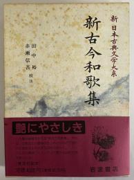 新日本古典文学大系11 新古今和歌集 / 古本、中古本、古書籍の通販は