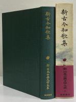 新日本古典文学大系11 新古今和歌集 / 古本、中古本、古書籍の 新日本古典文学大系11 新古今和歌集 / 古本、中古本、古書籍の