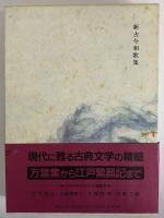 新日本古典文学大系11 新古今和歌集 / 古本、中古本、古書籍の通販は