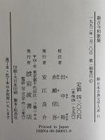 新日本古典文学大系11 新古今和歌集 / 古本、中古本、古書籍の通販は