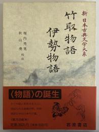 新日本古典文学大系17　竹取物語　伊勢物語