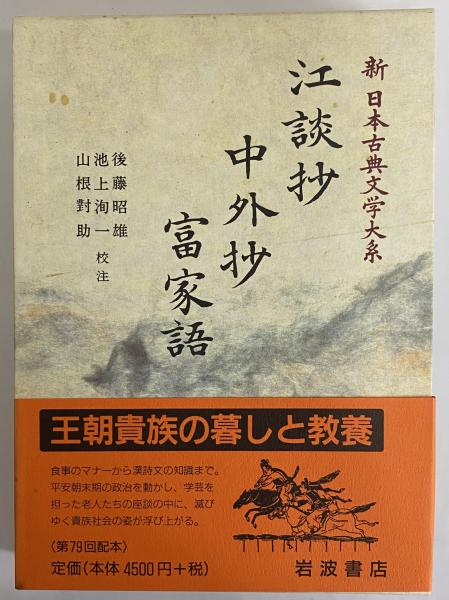 新日本古典文学大系32 江談抄 中外抄 富家語 / 古本、中古本、古書籍の