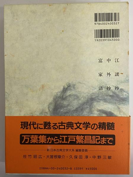 新日本古典文学大系32 江談抄 中外抄 富家語 / 古本、中古本、古書籍の