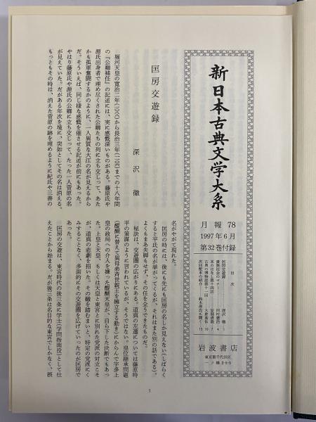 新日本古典文学大系32 江談抄 中外抄 富家語 / 古本、中古本、古書籍の