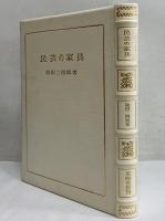 民芸の家具　特別愛蔵版