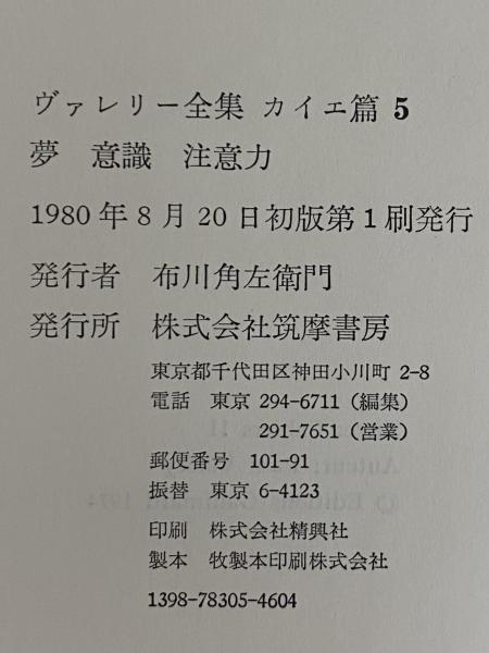 ポールバレリー全集5 夢意識注意力