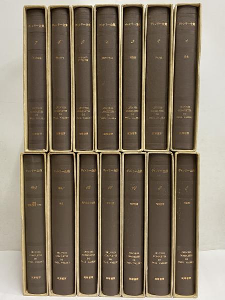 ヴァレリー全集1〜11巻　筑摩書房 ヴァレリー全集 / 古本、中古本、古書籍の通販は「日本の古本屋