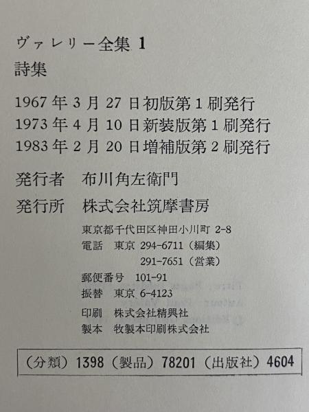 ヴァレリー全集1〜11巻　筑摩書房 ヴァレリー全集 / 古本、中古本、古書籍の通販は「日本の古本屋